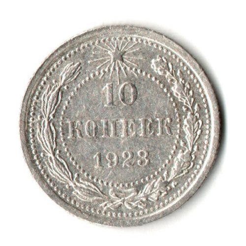 10 копеек 1923 год