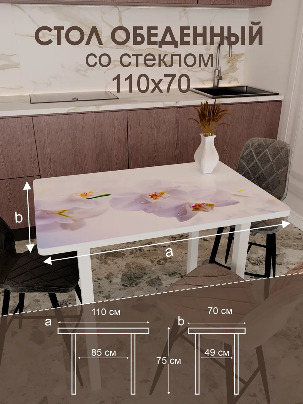 Обеденный стол "Орхидея белая" 110x70 см