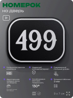 Номерок на дверь квартиры 499, для кабинета, офиса, шильдик 9 х 7 см, черный, Айдентика Технолоджи