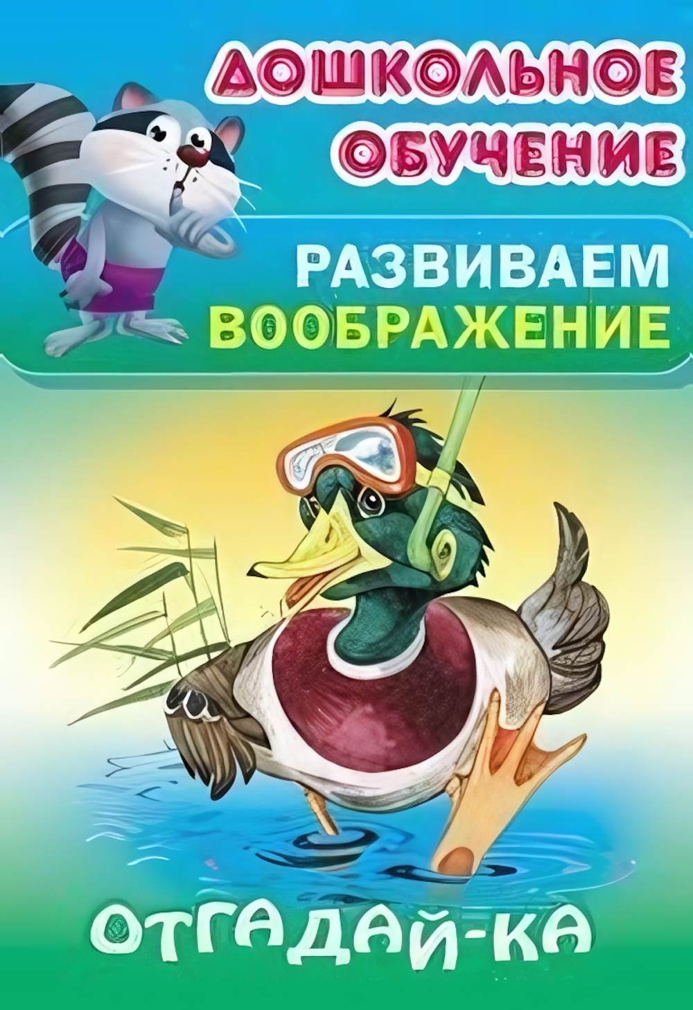 Дошкольное обучение. Развиваем воображение А5. Отгадай-ка (Букмастер)