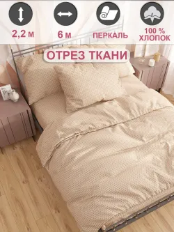 Ткань для пошива постельного белья 6м х 2,2м перкаль