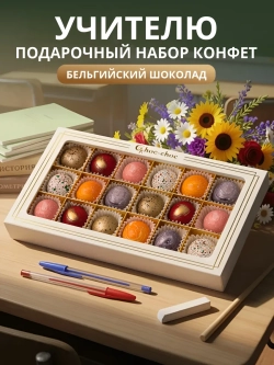 Подарочный набор шоколадных конфет ручной работы