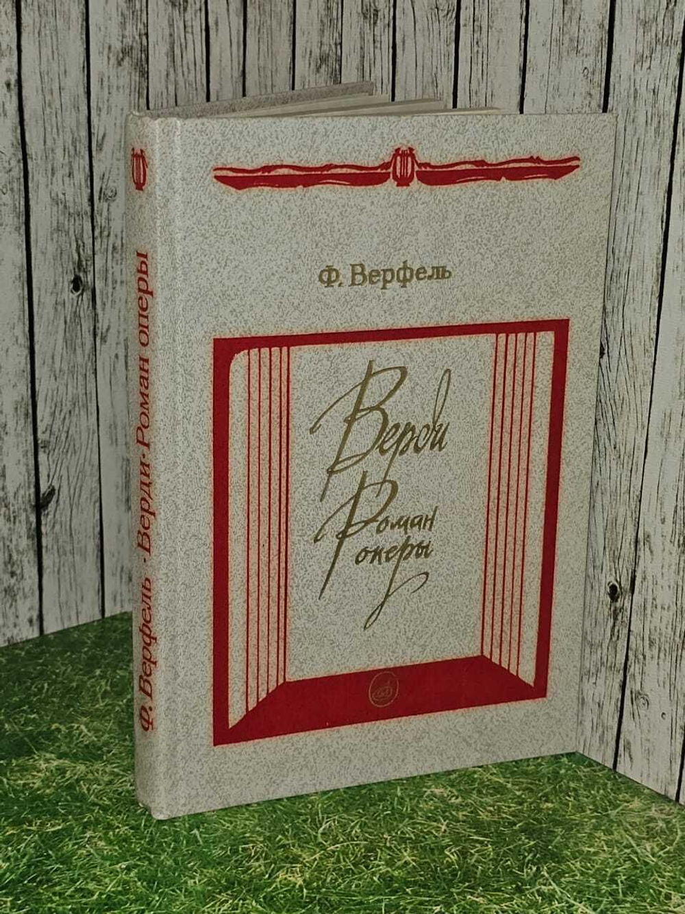 Верфель Ф. Верди: Роман оперы.