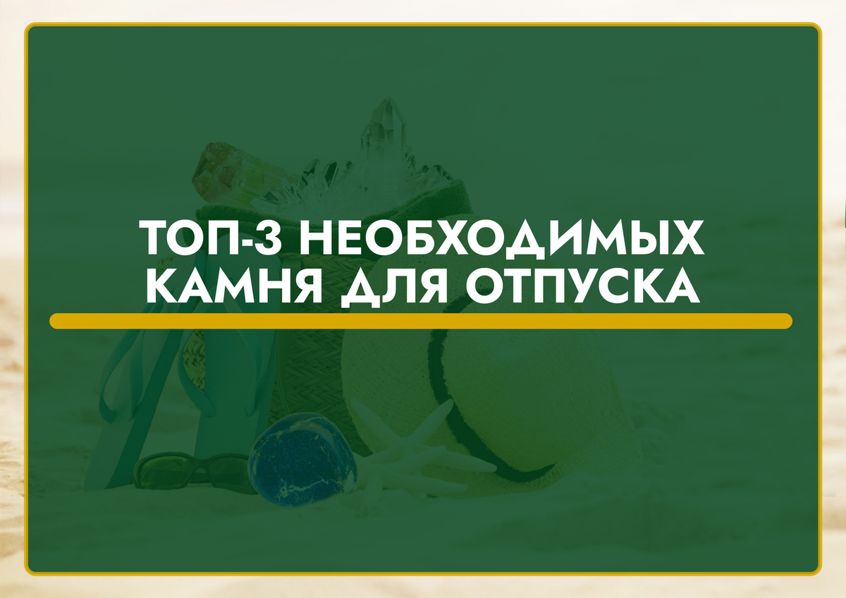 Топ-3 необходимых камня для отпуска