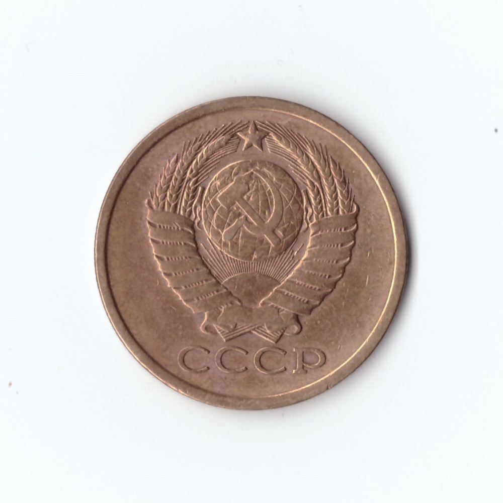 5 копеек 1981 г. VF