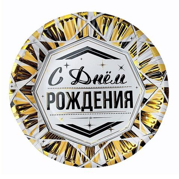 Тарелки "С Днем рождения" Роскошь Золота