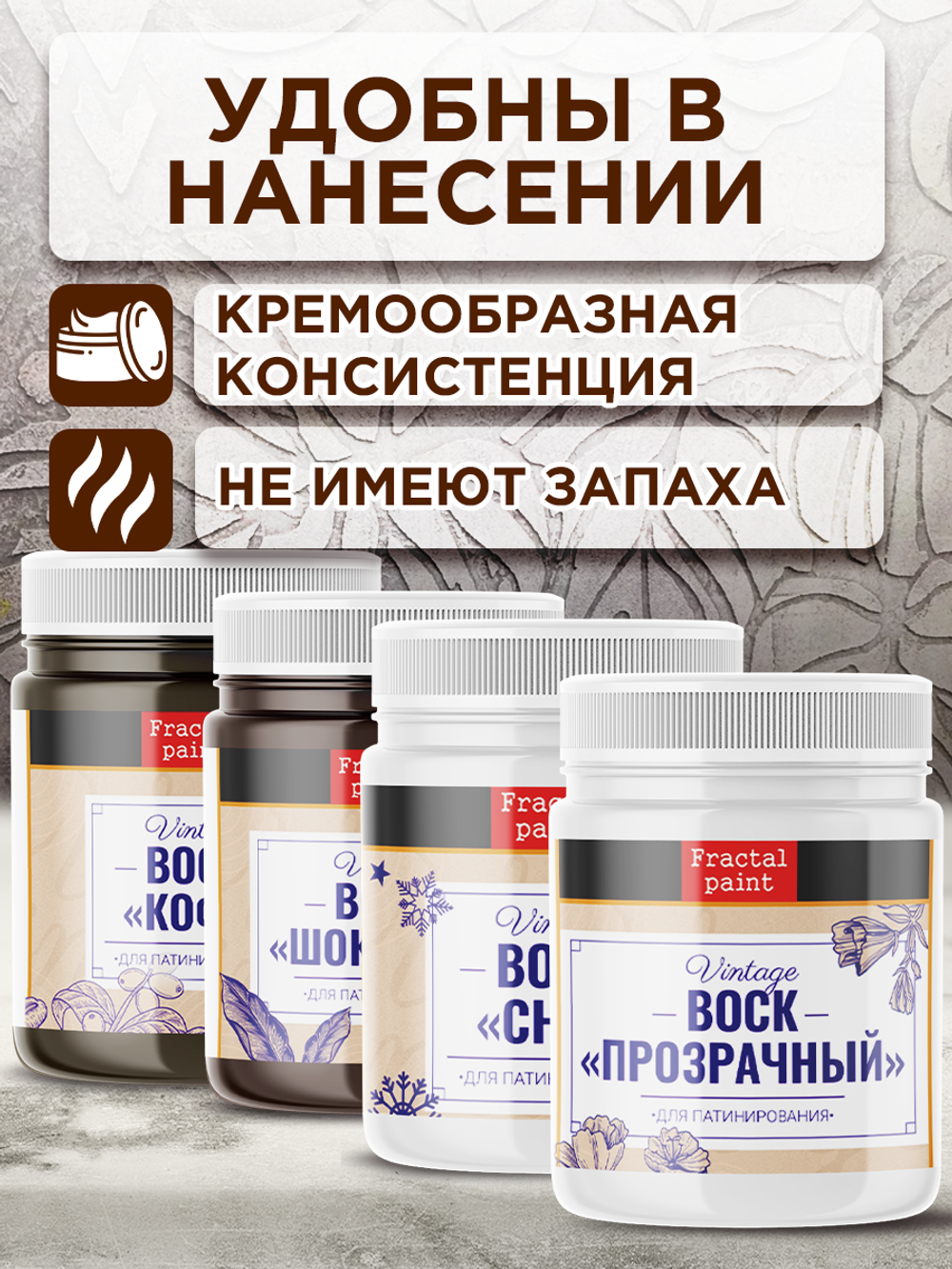 Комбо набор финишных восков (кофе+шоколад +снег+прозрачный) 4х50