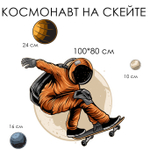 Стикеры  КОСМОНАВТ НА СКЕЙТЕ