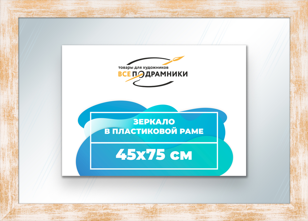 Зеркало настенное в раме 45x75
