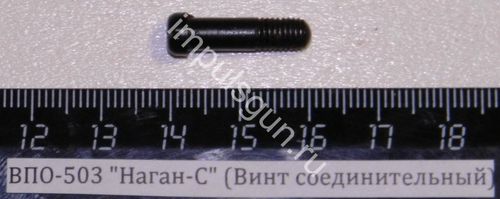 ВПО-503 Наган-С (Винт соединительный)