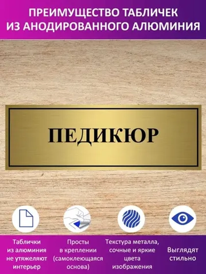 Табличка "Педикюр".