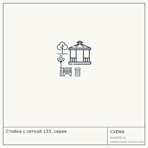 Стойка с сеткой 133, серая — от 7 000 ₽