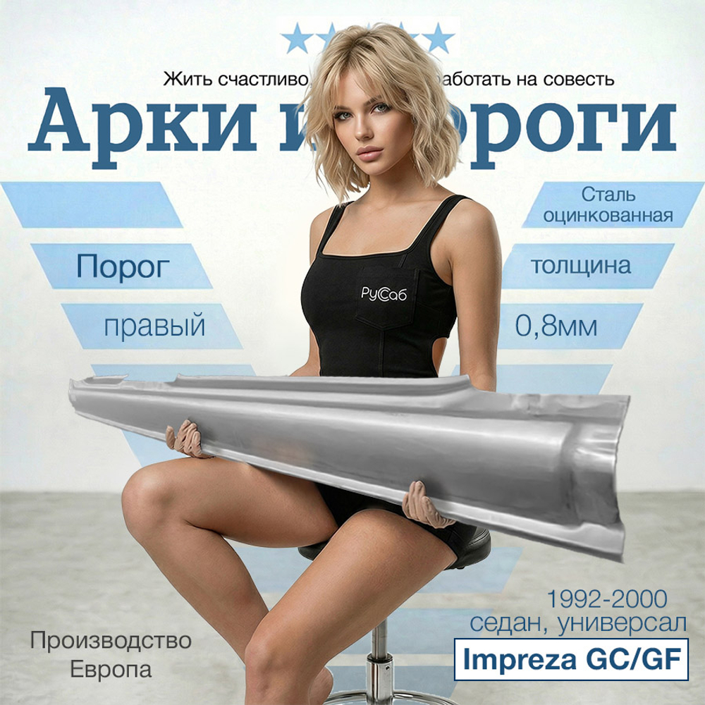 Порог правый Subaru Impreza GC/GF 1992-2000 (Polcar) седан, универсал