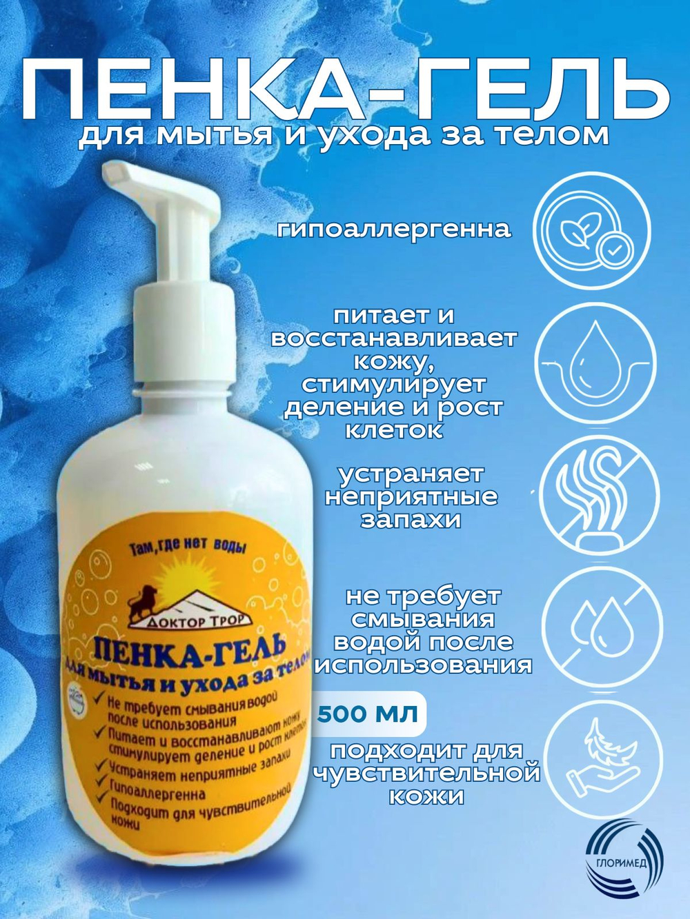 Пенка-гель для мытья и ухода за телом Доктор Трор 500мл