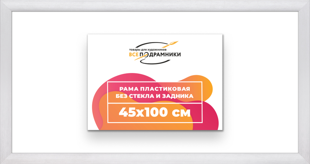 Рама 45x100 для картин и фотографий