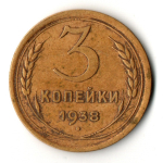 3 копейки 1938 год