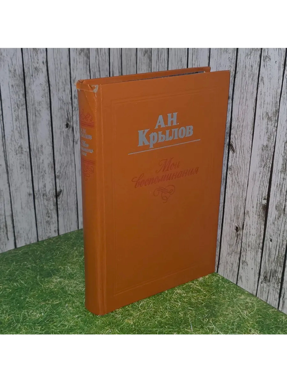 Мои воспоминания. Крылов Алексей Николаевич.