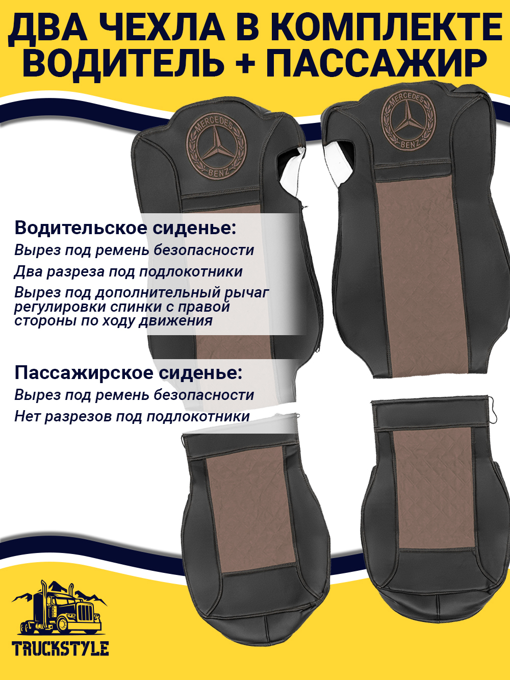 Чехлы Mercedes AROCS (экокожа, черный, коричневая вставка)