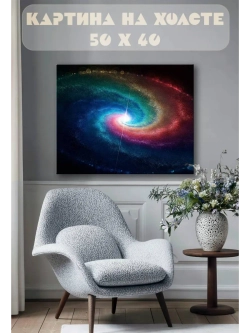 Картина на стену 40 X 50 Вселенная арт