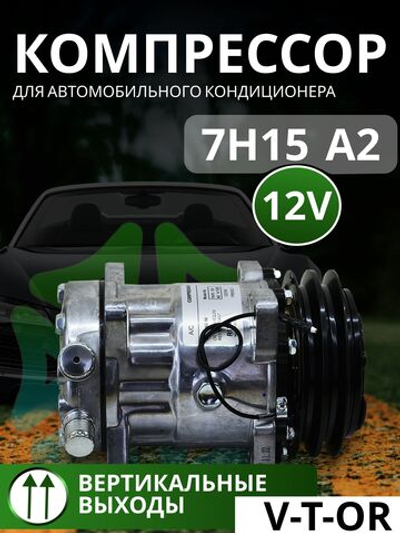 Компрессор - 7H15 A2 12V V-T-OR вертикальные выходы