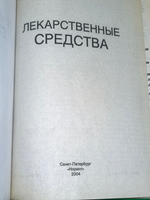 Справочник "Лекарственные средства. Справочник для всех"
