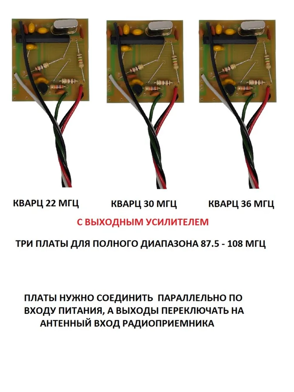 Платы конвертер адаптеров с усилителем УКВ+FM, для радиоприёмников с советским диапазоном 65.5-74Mгц, кварц 22+30+36 МГц