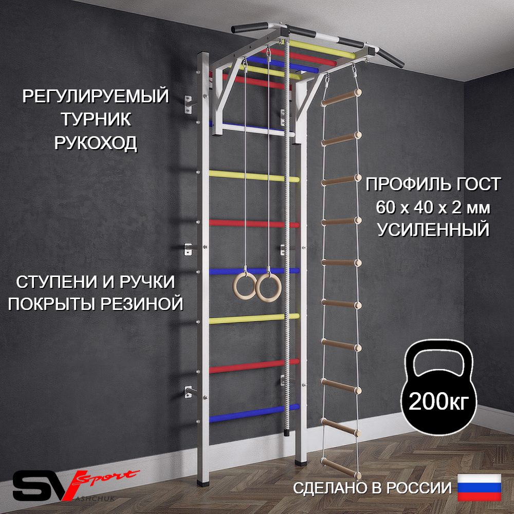 Шведская стенка Sv Sport (Турник рукоход/Канат/Кольца/Лестница)
