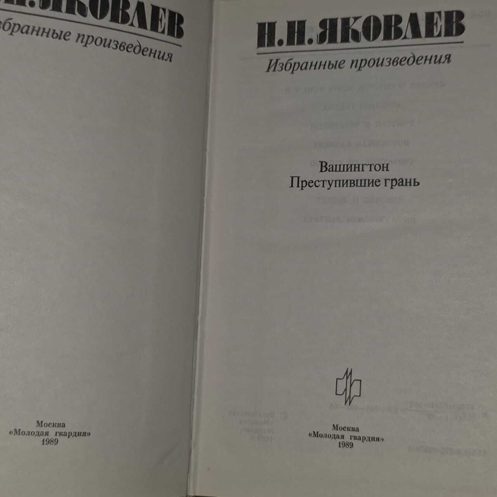 Н. Н. Яковлев. Избранные произведения. Вашингтон. Преступившие грань