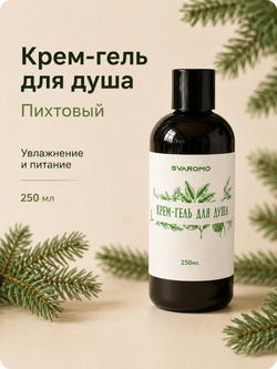 Крем - гель для душа парфюмированный (Пихтовый)