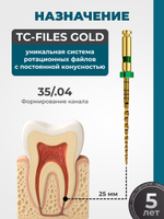 Машинные эндодонтические инструменты STEA TC-Files Gold для минимально инвазивной эндодонтии, 25мм, размер 35/.04