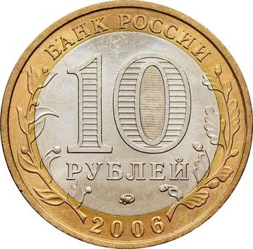 10 рублей 2006 Белгород (Древние города России), мешковая сохранность