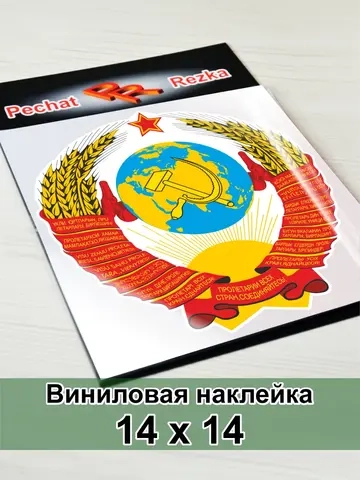 Герб СССР Серп и Молот