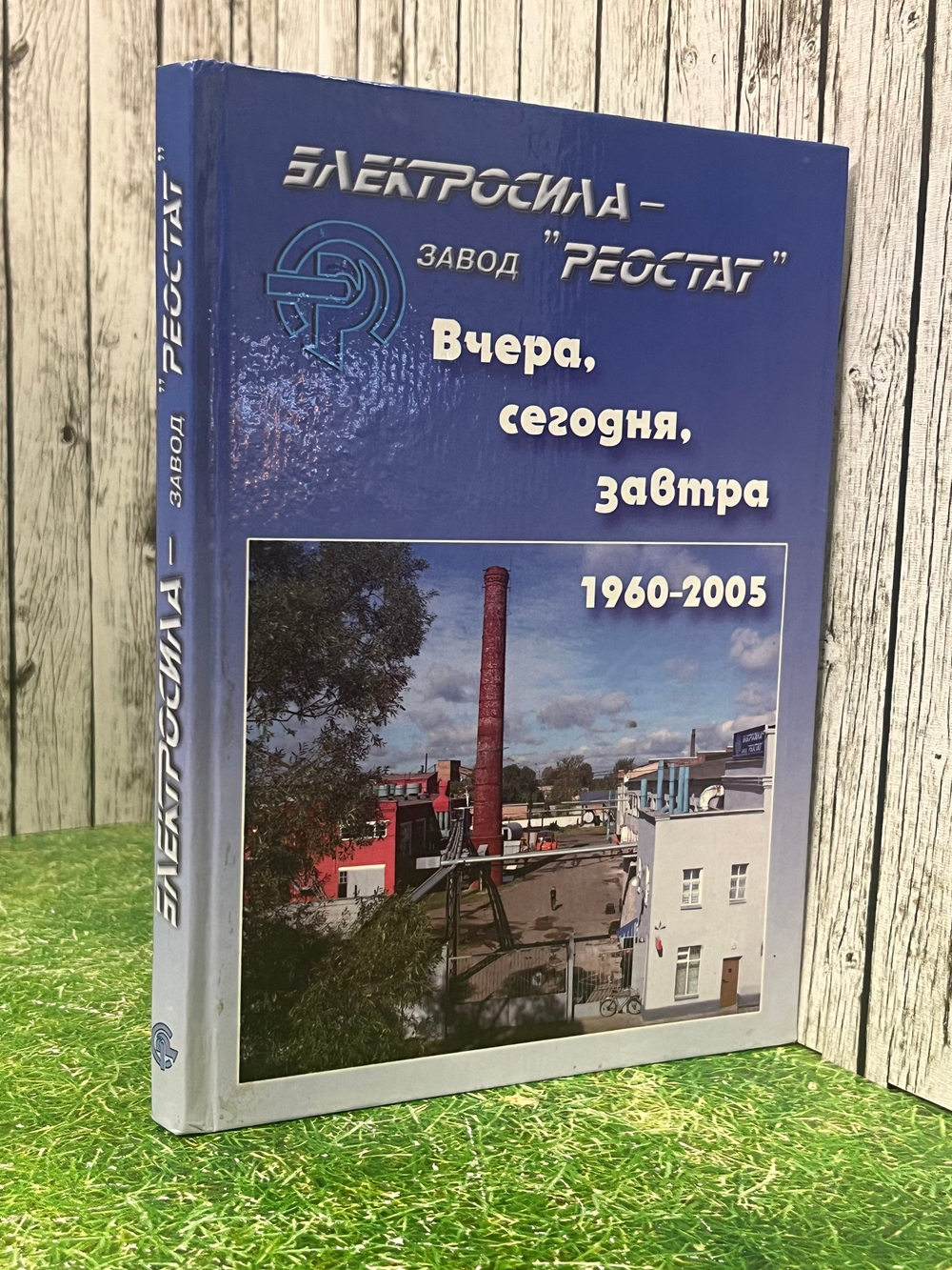 книга " Электросила Завод "Реостат". Вчера, сегодня, завтра.1960-2005 "