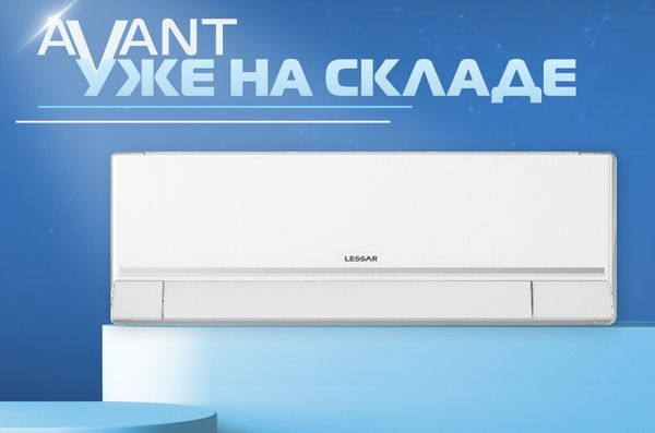 Новинка 2025 года от бренда LESSAR – FULL DC-инверторный кондиционер AVANT Новинка 2025 года от бренда LESSAR – FULL DC-инверторный кондиционер AVANT