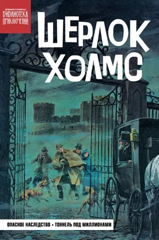 Комикс Библиотека приключений. Шерлок Холмс. Опасное наследство
