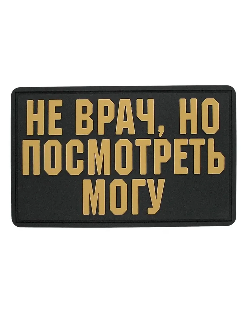 Шеврон на липучке Не врач, но посмотреть могу