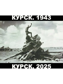 Футболка хлопковая Курск 1943-2025