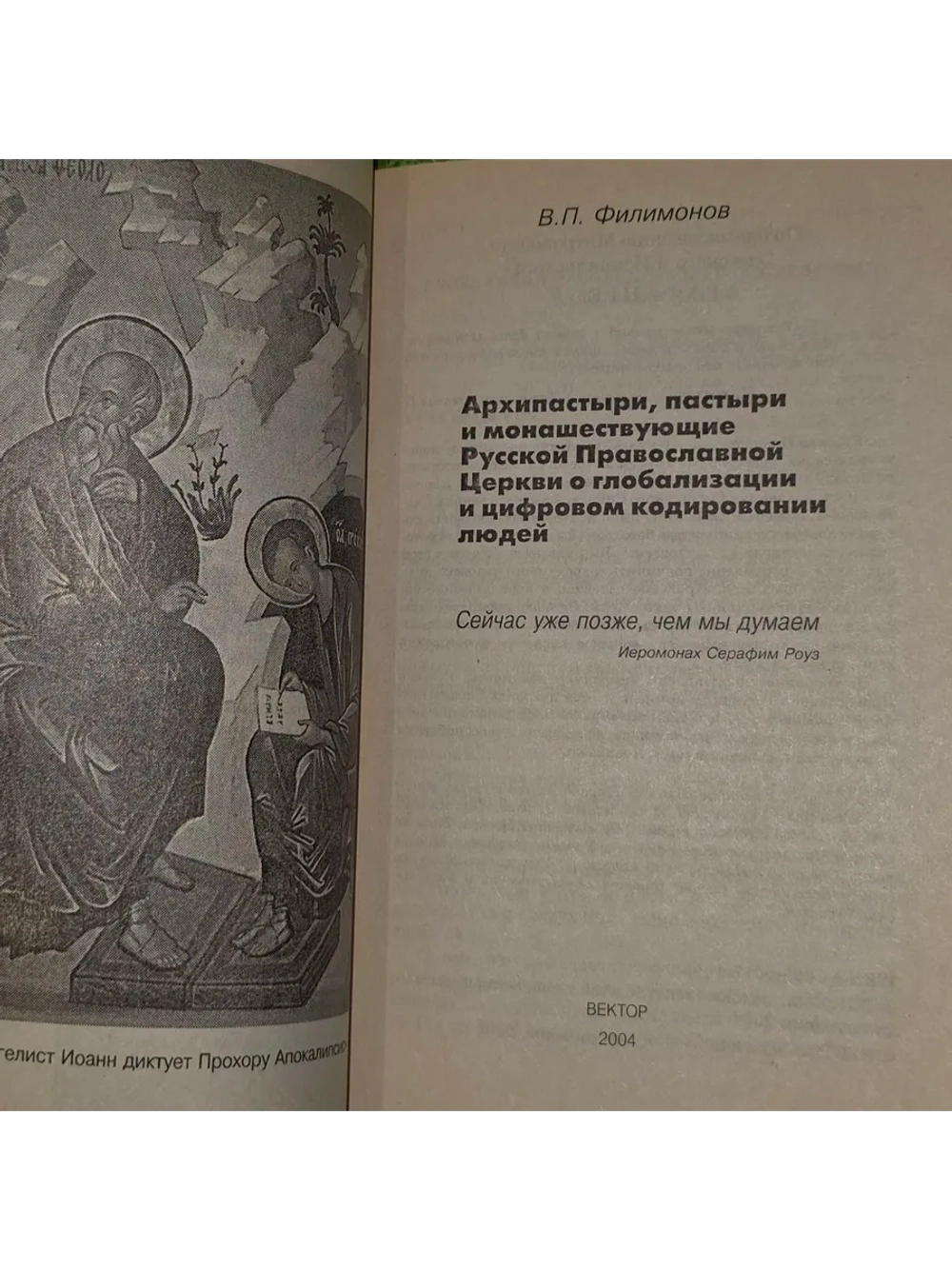 Архипастыри, пастыри и монашествующие Русской Православной Ц