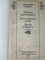 Картленд Барбара.Неразгаданное сердце. Звезды в волосах