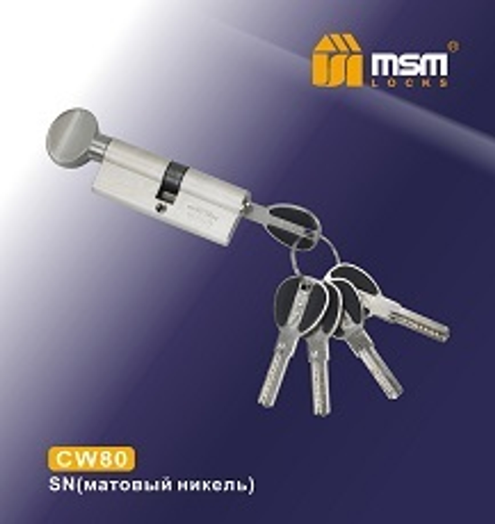 Цилиндровый механизм MSM CW80 ключ/вертушка  Арт.12779