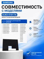 Фильтр воздушный входной - DJ63-01017A Samsung