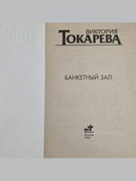 Вокарева В. С. Банкетный зал. Повести и рассказы
