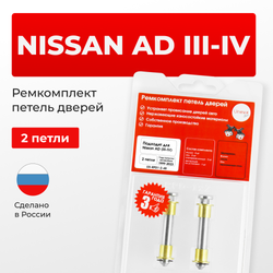 Ремкомплект (втулки) петель дверей Nissan AD (III-IV) Y11, Y12 (2 петли, RPD1-2) 1999-2023