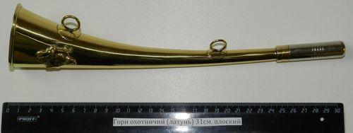 Горн охотничий (латунь) 31см. плоский 31flat