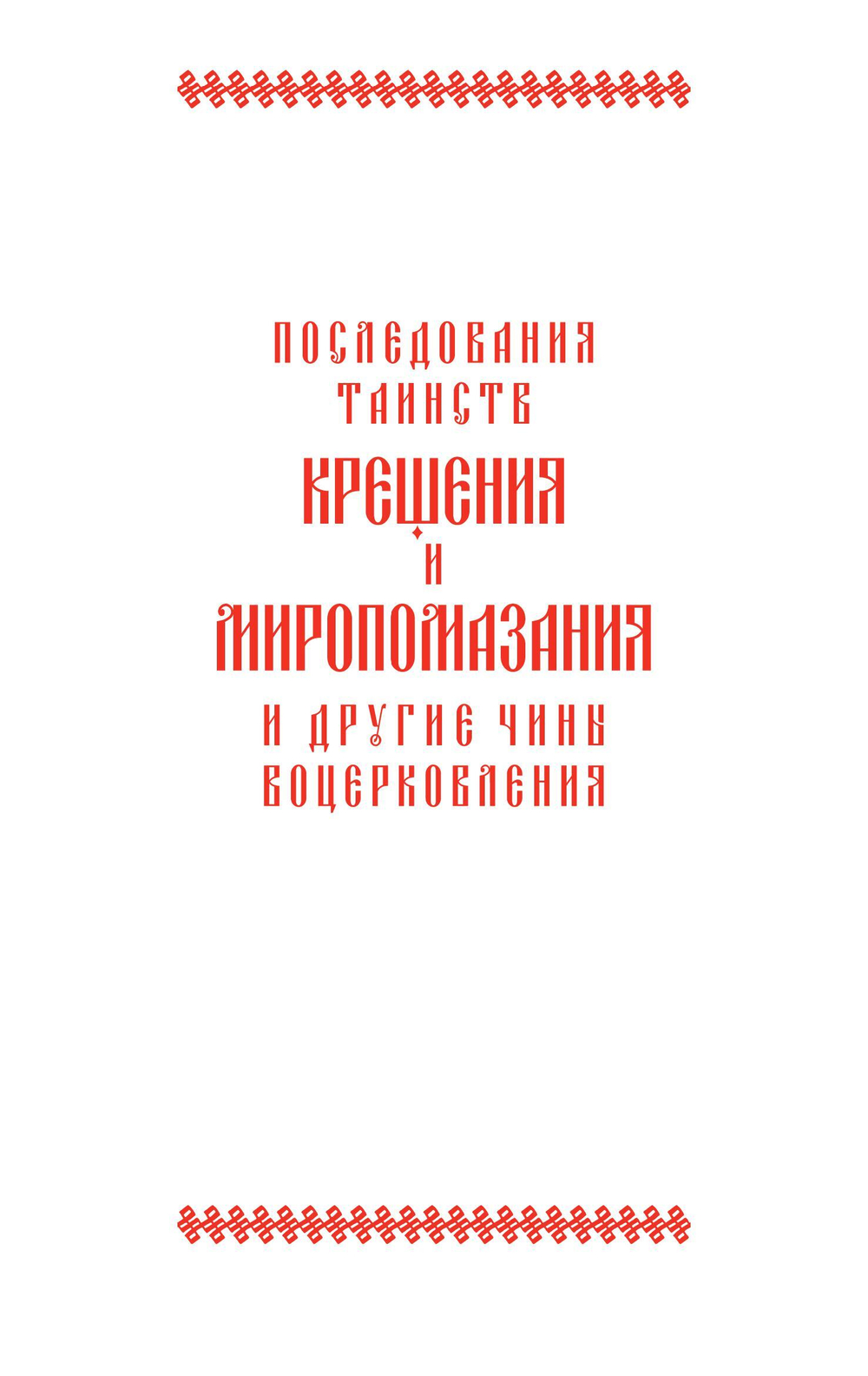Православное богослужение. Книга 4