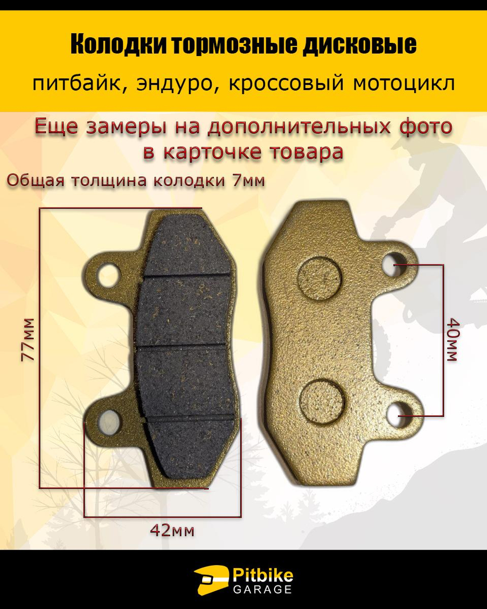 P+- B+ K+ Rt Et Колодки тормозные дисковые питбайк, эндуро, кросс мото