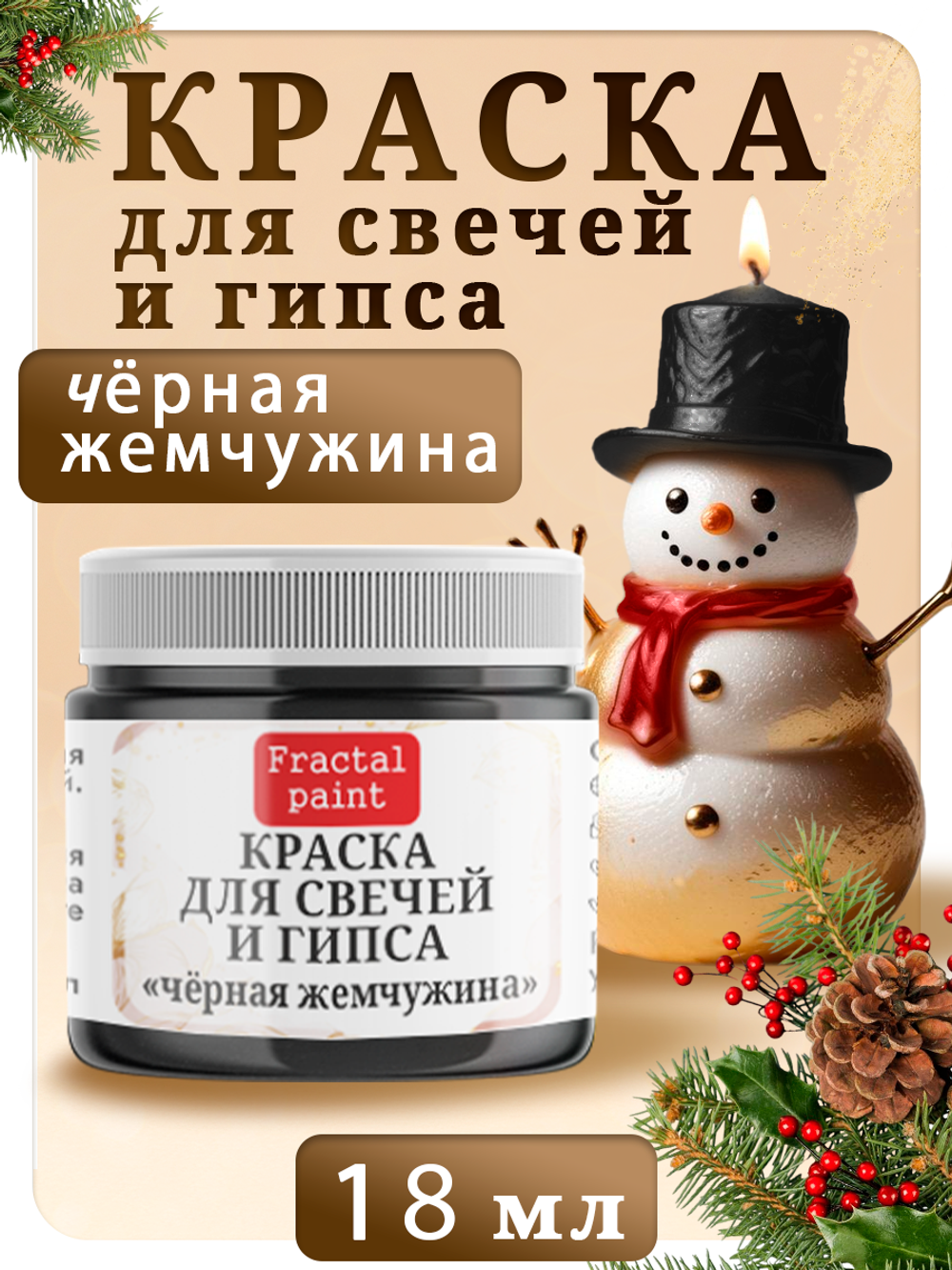 Краска для свечей и гипса «Чёрная жемчужина»