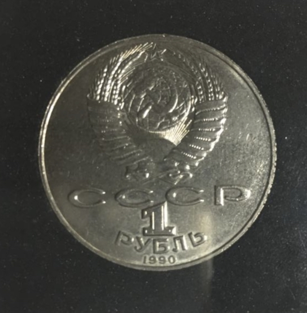 1 рубль Навои 1990 г (Вместо 1991 г) ошибка перепутка