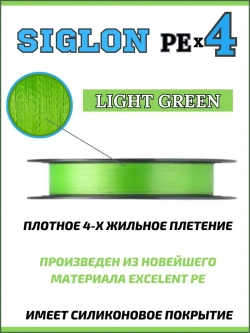 Шнур плетеный Siglon PEx4 150м