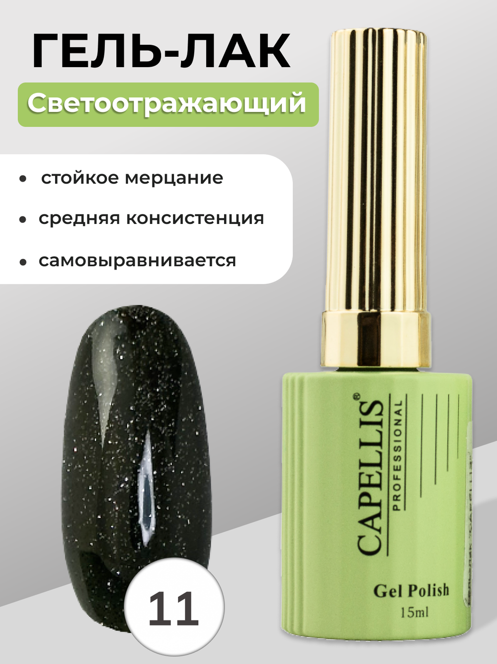 Capellis Гель лак для ногтей светоотражающий №11 15мл
